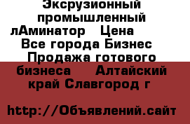 Эксрузионный промышленный лАминатор › Цена ­ 100 - Все города Бизнес » Продажа готового бизнеса   . Алтайский край,Славгород г.